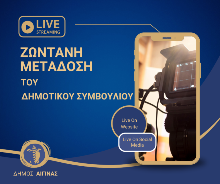 Δημοτικό Συμβούλιο Αίγινας συνεδρίαση