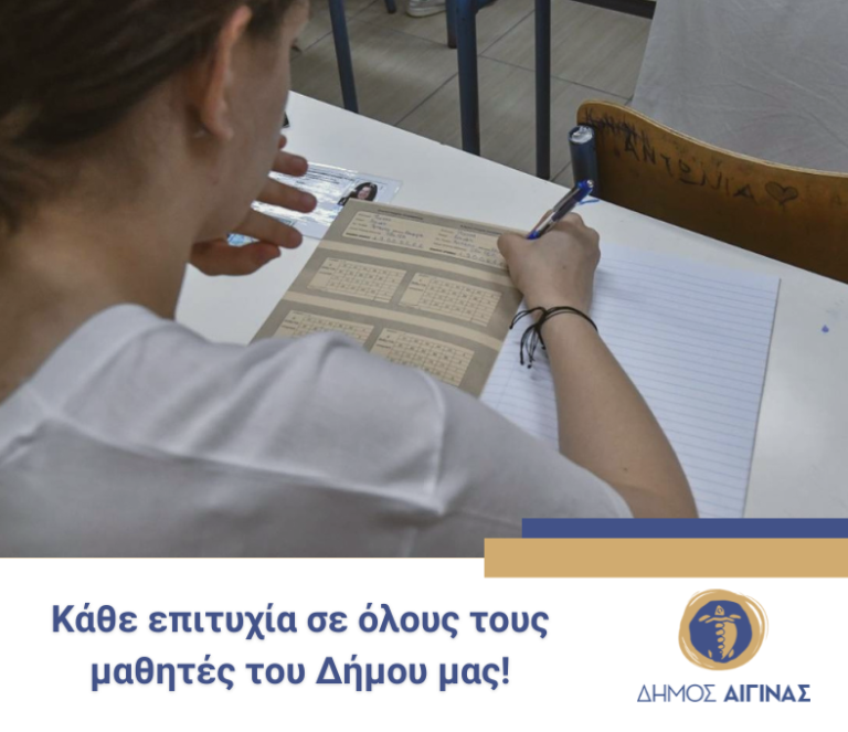 Δήμαρχος Αίγινας Πανελλαδικές