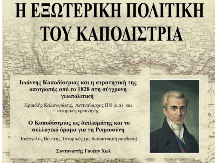 Εξωτερική Πολιτική Καποδίστρια
