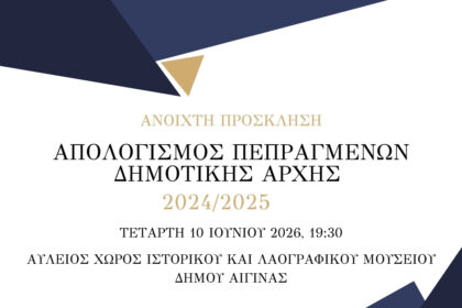 Απολογισμός πεπραγμένων Αίγινας