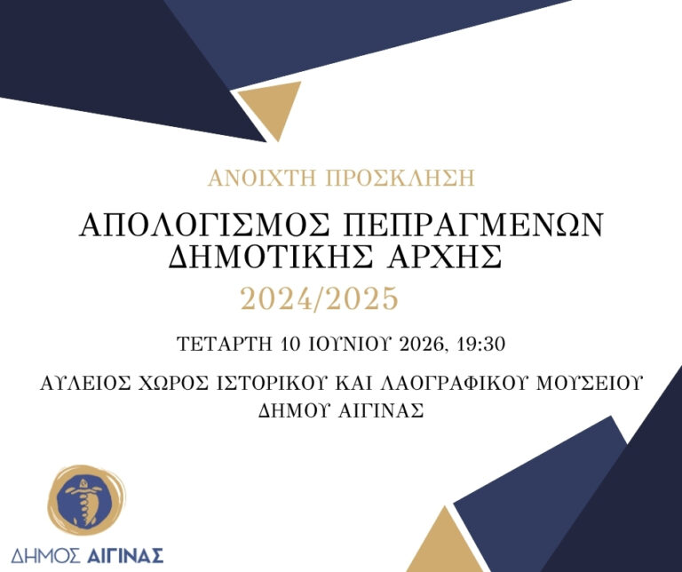 Απολογισμός πεπραγμένων Αίγινας