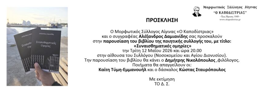 Συναισθηματικές ομηρίες Αίγινα