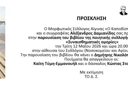 Αλέξανδρος Δαμιανίδης Συναισθηματικές ομηρίες