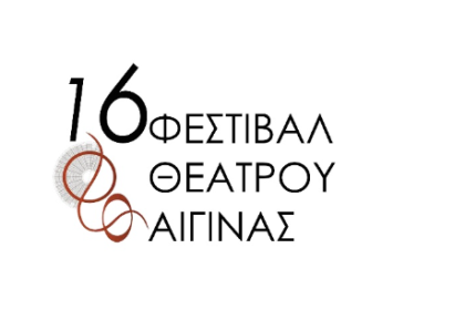 16ο Φεστιβάλ Θεάτρου Αίγινας