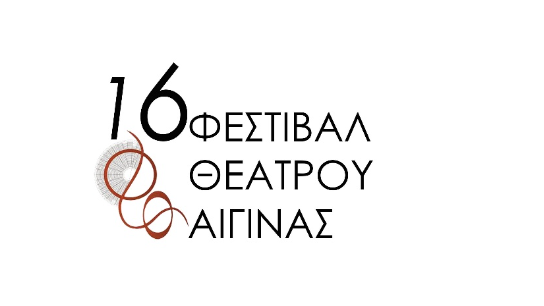 16ο Φεστιβάλ Θεάτρου Αίγινας