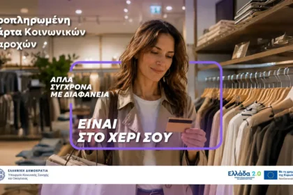 Προπληρωμένη Κάρτα Κοινωνικών Παροχών