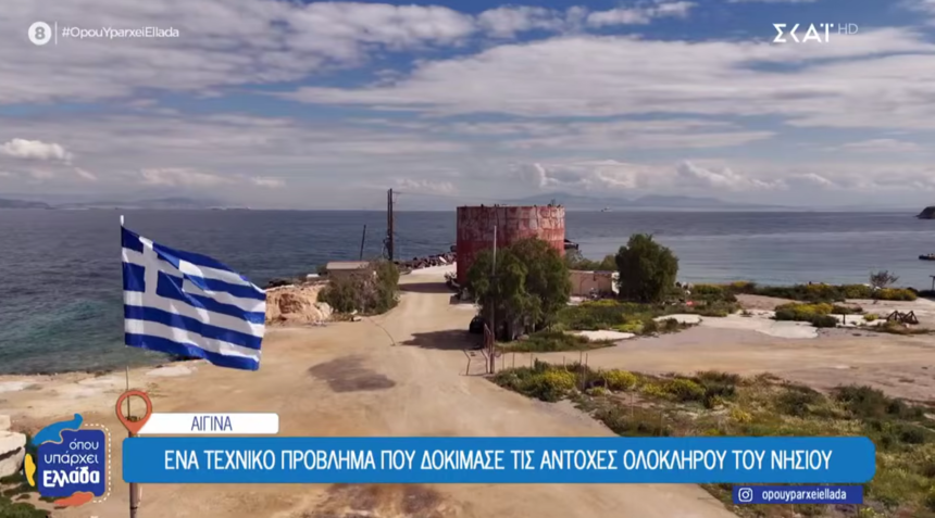 Αίγινα νερό