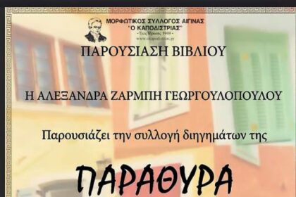 ΠΑΡΑΘΥΡΑ Αλεξάνδρα Ζάρμπη Γεωργουλοπούλου