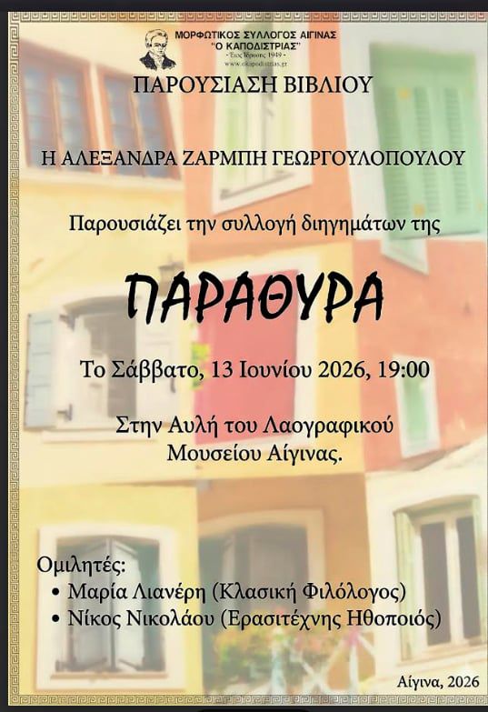 ΠΑΡΑΘΥΡΑ Αλεξάνδρα Ζάρμπη Γεωργουλοπούλου