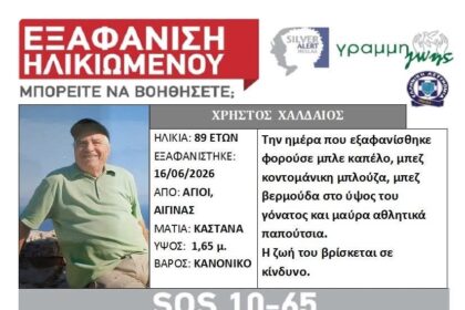Silver Alert Αίγινα