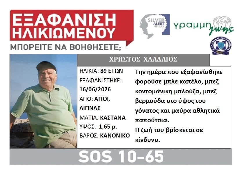 Silver Alert Αίγινα