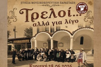 Τρελοί… αλλά για λίγο