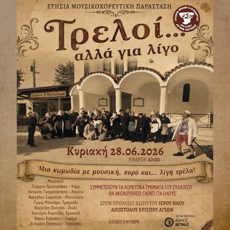 Τρελοί… αλλά για λίγο