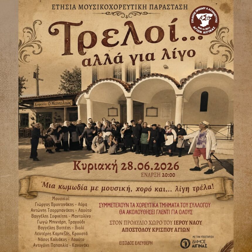 Τρελοί… αλλά για λίγο