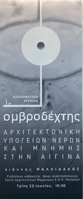 Γιάννης Ψαλλιδάκος Αίγινα