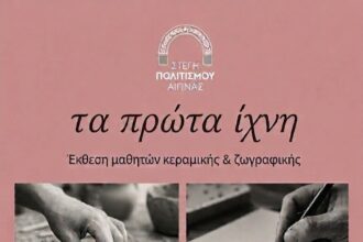 Έκθεση Στέγη Πολιτισμού Αίγινας