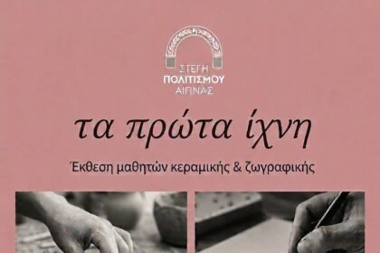 Έκθεση Στέγη Πολιτισμού Αίγινας