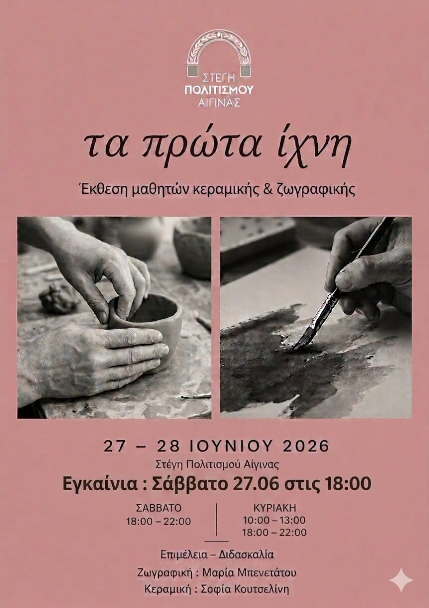 Έκθεση Στέγη Πολιτισμού Αίγινας