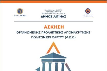 Αφαία 2026