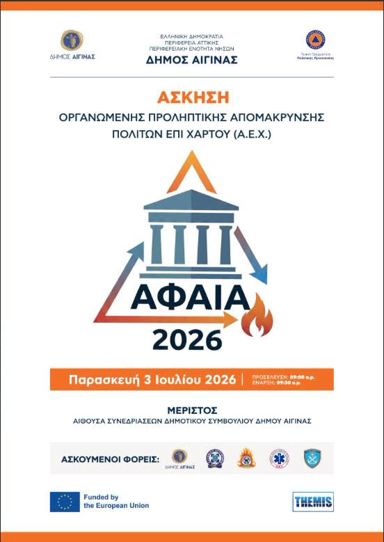 Αφαία 2026