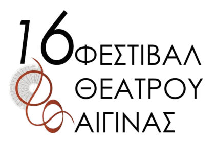 Ακύρωση παράστασης Τακούνια στον Βάλτο Αίγινα