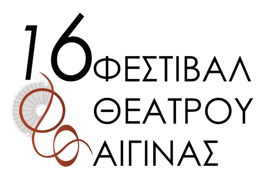 Ακύρωση παράστασης Τακούνια στον Βάλτο Αίγινα