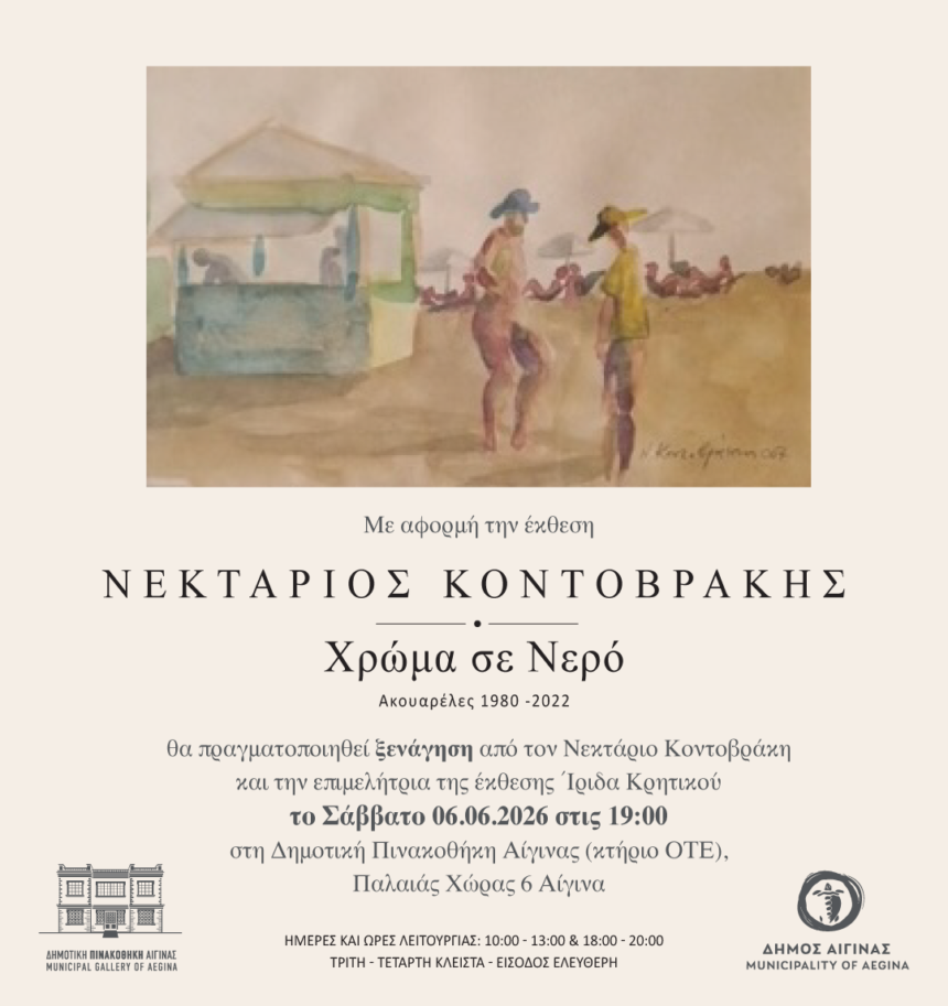 Νεκτάριος Κοντοβράκης Χρώμα σε Νερό