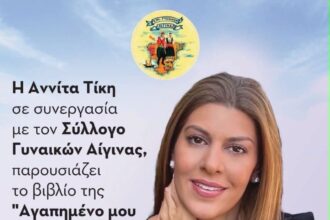 παρουσίαση βιβλίου Αίγινα