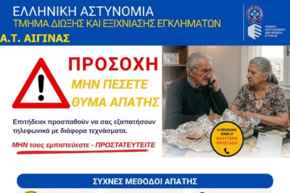 τηλεφωνικές απάτες στην Αίγινα