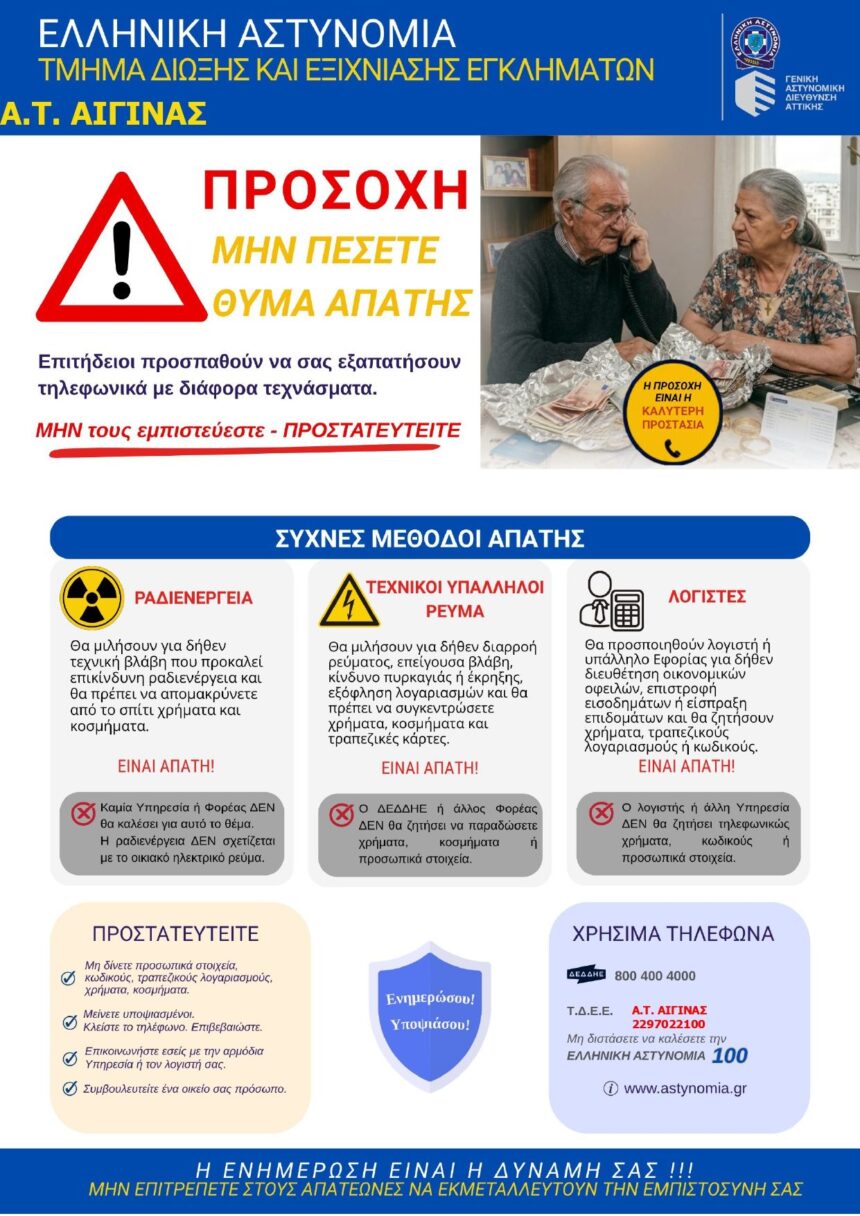 τηλεφωνικές απάτες στην Αίγινα