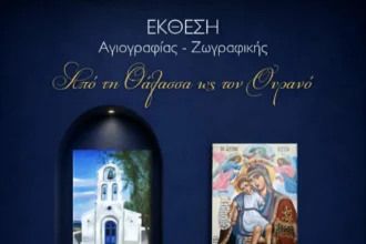 Από τη θάλασσα ως τον ουρανό
