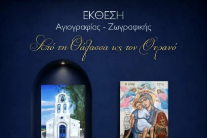 Από τη θάλασσα ως τον ουρανό