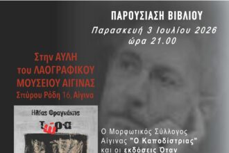 Ηλίας Φραγκάκης Αίγινα