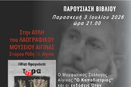 Ηλίας Φραγκάκης Αίγινα