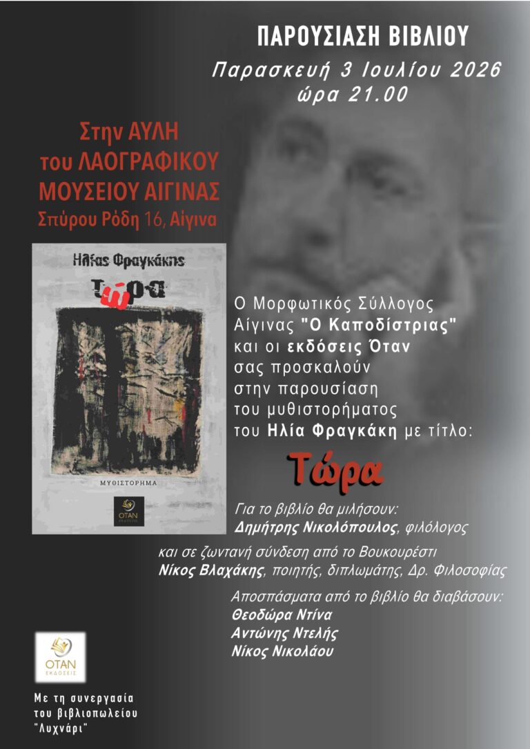 Ηλίας Φραγκάκης Αίγινα