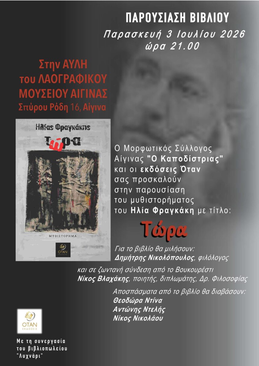 Ηλίας Φραγκάκης Αίγινα