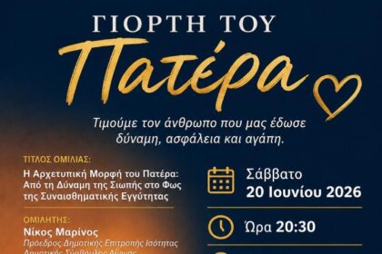 Γιορτή του Πατέρα Σύλλογος Αγίων