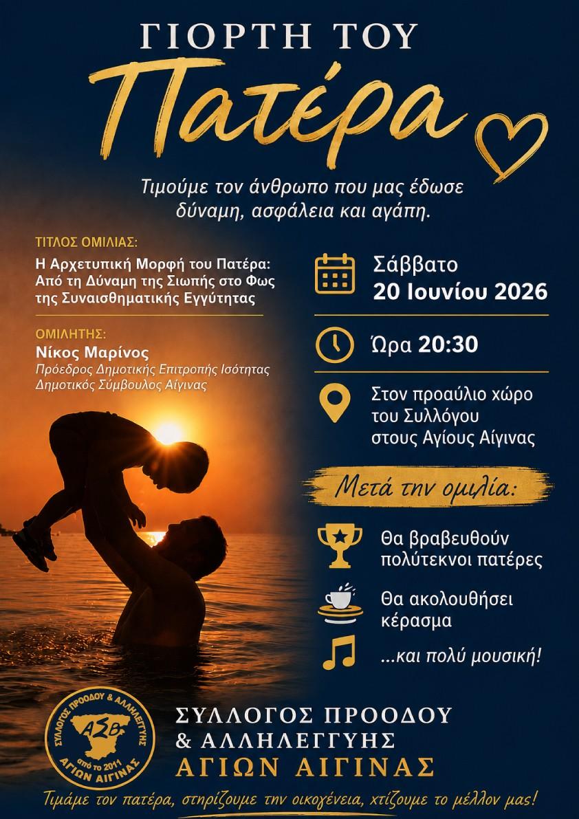 Γιορτή του Πατέρα Σύλλογος Αγίων