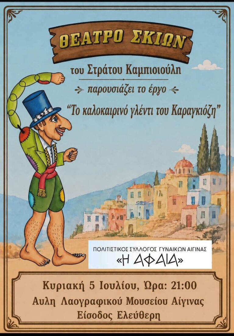 Καραγκιόζης Λαογραφικό Μουσείο Αίγινας