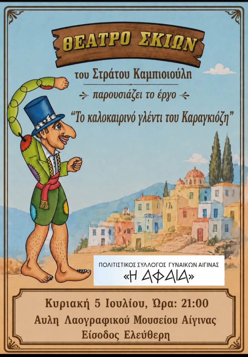 Καραγκιόζης Λαογραφικό Μουσείο Αίγινας