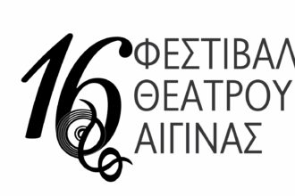 Φεστιβάλ Θεάτρου Αίγινας πρόγραμμα