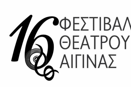 Φεστιβάλ Θεάτρου Αίγινας πρόγραμμα