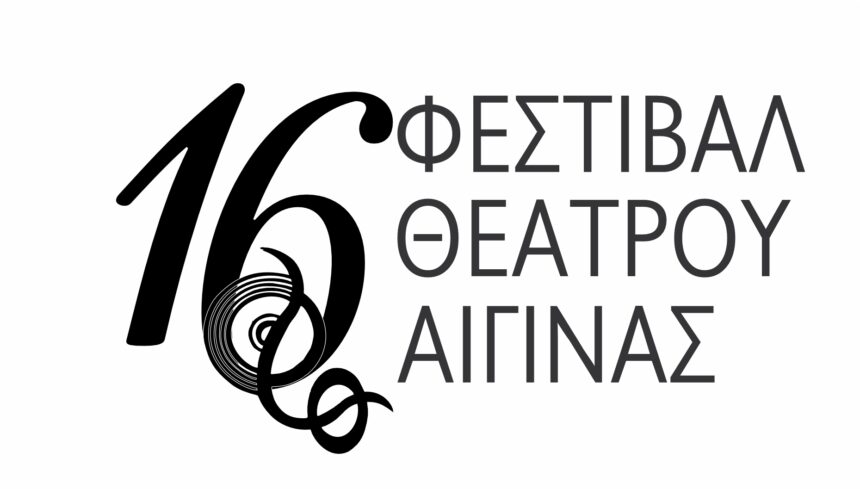Φεστιβάλ Θεάτρου Αίγινας πρόγραμμα