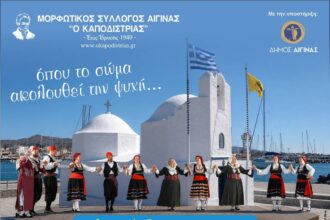 Φεστιβάλ Παραδοσιακών Χορών Αίγινα