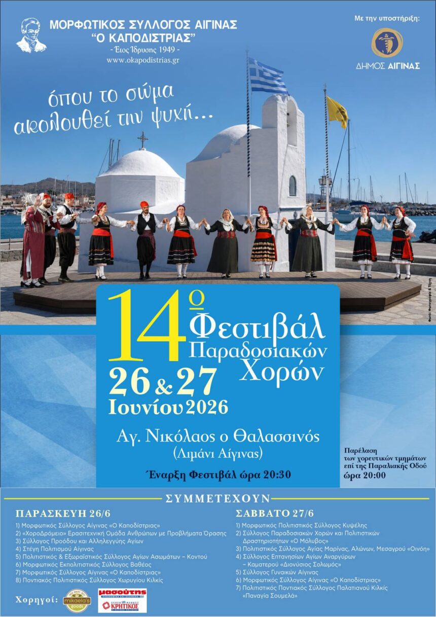 Φεστιβάλ Παραδοσιακών Χορών Αίγινα