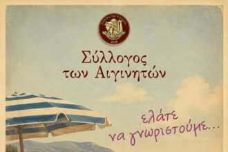Σύλλογος Αιγινητών