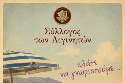 Σύλλογος Αιγινητών