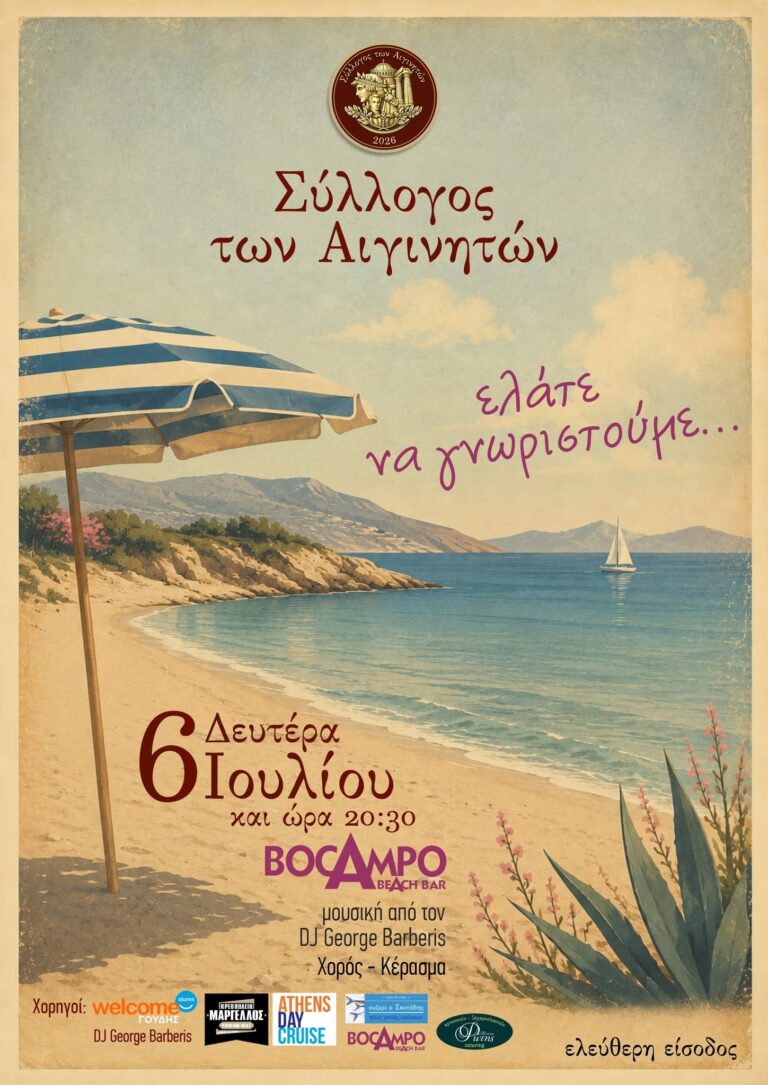 Σύλλογος Αιγινητών