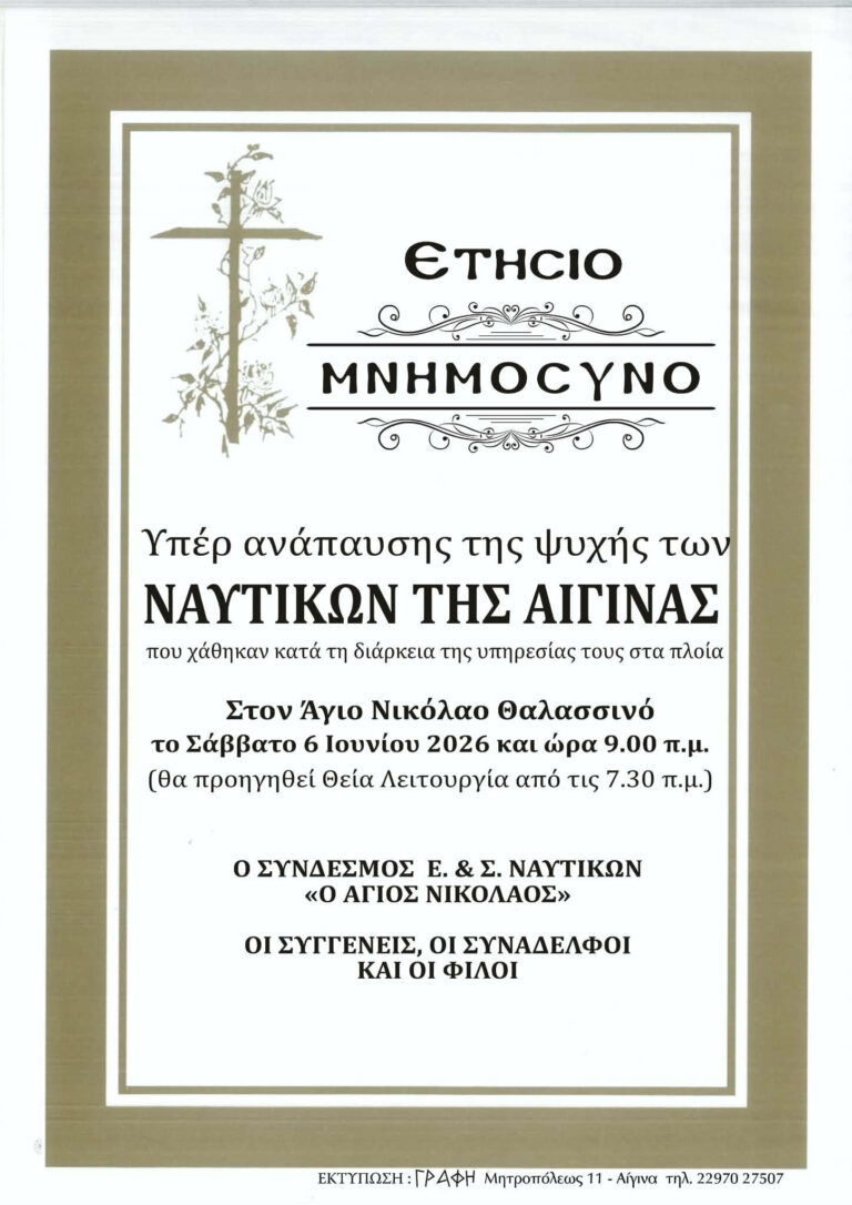 μνημόσυνο ναυτικών Αίγινας