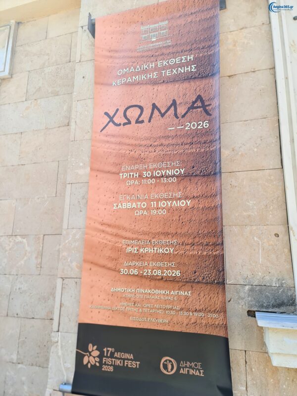 έκθεση κεραμικής ΧΩΜΑ